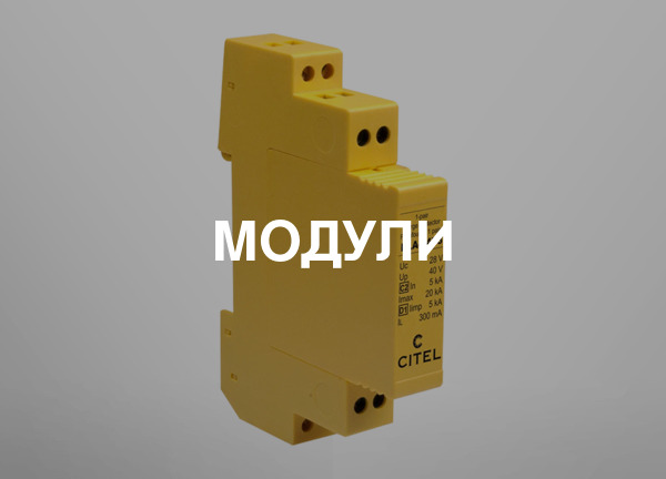 Модули