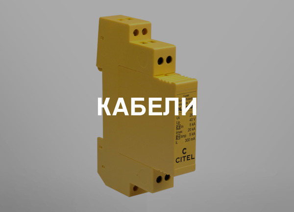 Кабели