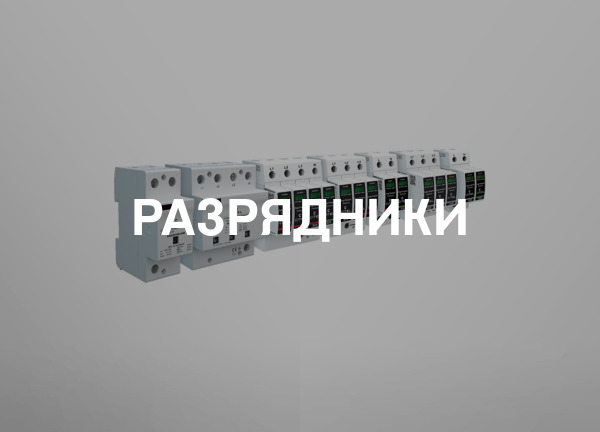 Разрядники